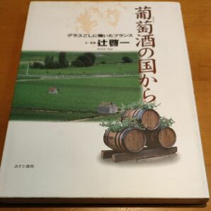 葡萄酒の国から　辻啓一著　あすか書房　グラスごしに覗いたフランス