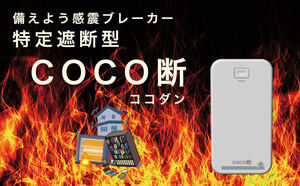 感震ブレーカー「coco断(ココダン)」コンセントに差し込むだけ簡単設置！ 2025年3月31日までの保証書付き