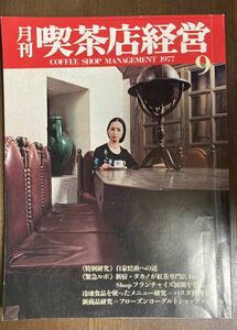  ежемесячный кофейня управление Shibata книжный магазин 1977 9 месяц номер включая доставку 
