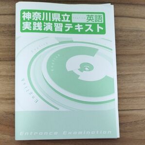 神奈川県立　実践演習テキスト　英