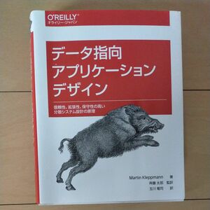 データ指向アプリケーションデザイン　信頼性、拡張性、保守性の高い分散システム設計の原理