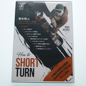 DVD 青木玲のショートターン攻略 How to SHORT TURN / 送料込み