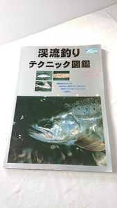 絶版！渓流釣りテクニック図鑑　[エサ釣り・テンカラ編]　レインボートラウト ヤマメ イワナ アマゴ 永久保存版！