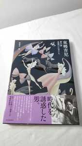 東郷青児　蒼の詩　永遠の乙女たち　増補新装版 　本