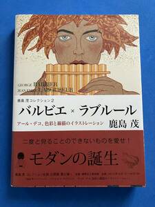 ■バルビエ×ラブルール―アール・デコ、色彩と線描のイラストレーション (鹿島茂コレクション 2)/鹿島 茂■