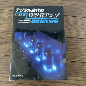 単行本 (実用) ≪コンピュータ≫ デジタル時代の真空管アンプ 完全製作12例/黒川達夫