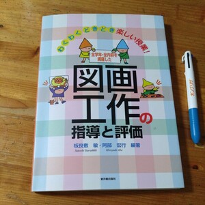 中古教育本『図画工作の指導と評価』　綺麗です