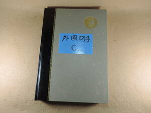 [ dream ok ] foreign stamp C each country. stamp used . seal attaching book entering large amount philately collection emission 
