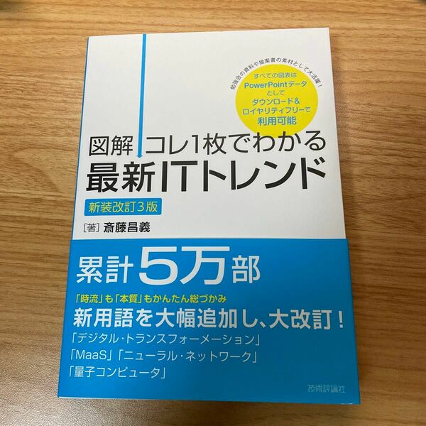 図解コレ１枚でわかる最新ＩＴトレンド 斎藤昌義／著