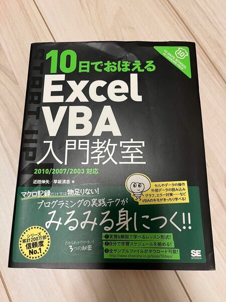 １０日でおぼえるＥｘｃｅｌ　ＶＢＡ入門教室 近田伸矢／著　早坂清志／著