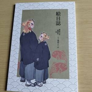 鬼滅の刃／葡萄饅頭　　絵日誌 /煉獄杏寿郎、煉獄千寿郎　全年齢