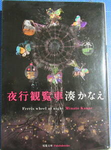 夜行観覧車　湊かなえ　双葉文庫　【父親が被害者で、母親が加害者・・・】