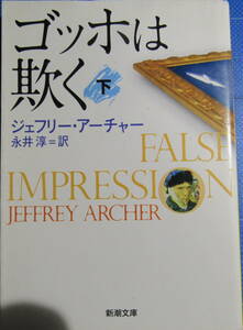ゴッホは欺く　下　ジェフリー・アーチャー　永井淳　訳　新潮文庫　【あまりあくどいフェンストンのやり方に反発・・】