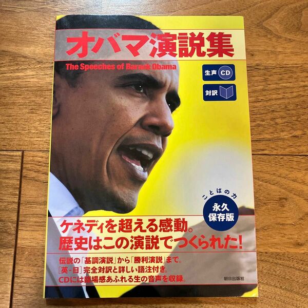 オバマ演説集　対訳 オバマ／〔述〕　『ＣＮＮ　Ｅｎｇｌｉｓｈ　Ｅｘｐｒｅｓｓ』編集部／編