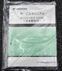 ホンダ スーパーカブ 110 MD 郵政 サービスマニュアル JA43 JA42 PRO にも 1