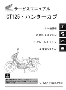 ホンダ ハンターカブ/CT125（8BJ-JA65）純正品 サービスマニュアル/整備書（機種編） 60K2E50