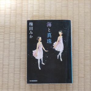 海と真珠 梅田みか／著　美品