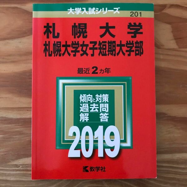 赤本　札幌大学　札幌大学女子短期大学部　2019 教学社 大学入試シリーズ