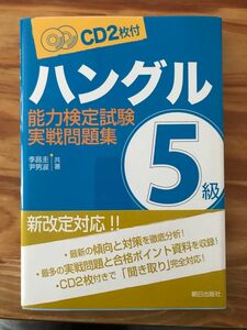 朝日出版社　ハングル能力検定試験5級　改訂版　CD2枚付き