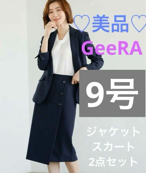 美品　GeeRA 2点セット洗えるデザインスカートセットアップスーツ