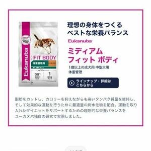 ユーカヌバ　ミディアム フィット ボディ 成犬用 体重管理 中型犬用 1歳以上 2.7kg 