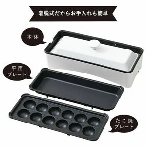 [山善] ホットプレート 2WAY スリム たこ焼きプレート付き YOF-W120(W)