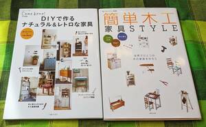 come!home DIYで作るナチュラル&レトロな家具　私のカントリー簡単木工家具STYLE　２冊セット