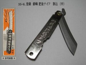 35-6. 登録 銀峰 肥後ナイフ　割込（中サイズ）鞘：クロムメッキ　和式折りたたみナイフ　昭和レア　ビンテージ