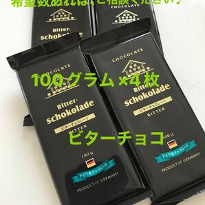 ドイツ産ビターチョコレート100グラム4枚セット