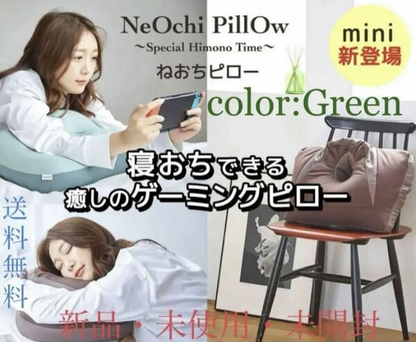 新品　ねおちピロー　NeOchi Pillow Mini うつ伏せクッション　寝落ちピロー　グリーン　Green 未開封　枕　ゲーミングピロー　送料無料