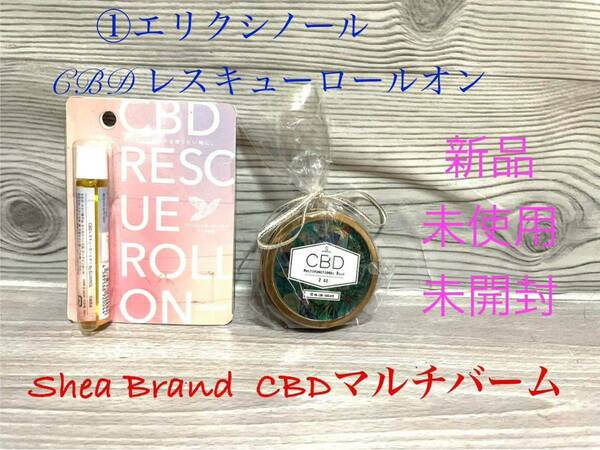 新品　シアブランド　CBDマルチバーム　約56.7g CBD含有量　50mg CBDエリクシノール　レスキューロールオン　8ml CBD含有量　88mg 未開封