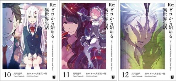 Re:ゼロから始める異世界生活 10~12巻 プレミアム版　ポストカード付