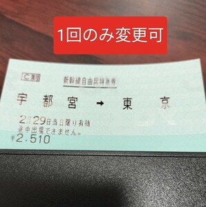 新幹線 宇都宮→東京　自由席特急券　2月29日　　一回のみ日程変更可　2