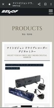 送料無料! ベロフ NVS401 ナイトビジョン 超高画質 ルームミラー タイプ 前後 2カメラ デジタルミラー ドライブレコーダー ドラレコ 完動品_画像8