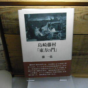 島崎藤村「東方の門」　藤 一也　平成11年初版　単庫本　帯付　地に〇Bマークあります。