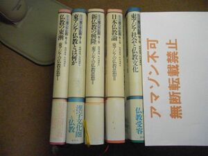 シリーズ・東アジア仏教　全5巻揃　1995～97年初版　＜別巻無し＞＜全巻に線引き書込み多数、蔵書印、色褪せ有り、無断転載禁止＞※80S　