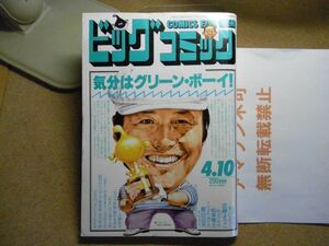 ビッグコミック 1987/4/10 S62　松本零士-昨日の帝国/近藤ようこ/くのまち商店街/ホテル/ゴルゴ13/表紙絵-尾崎将司　＜無断転載禁止＞