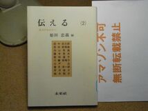 伝える 2: 混沌の中から　姫田忠義 未来社　昭和52年初版　田中忠三郎/芹沢俊介他　＜背に管理用シール有り/アマゾン等への無断転載禁止＞_画像1