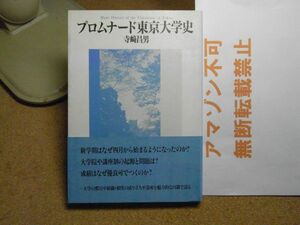 プロムナード東京大学史　寺崎昌男 東京大学出版会　1992年初版　＜アマゾン等への無断転載禁止＞