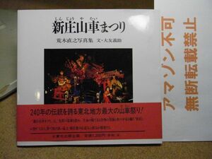 新庄山車まつり（やたいまつり） : 荒木直之写真集 ＜とうほく写真文庫 1＞　東北出版　1997年初版　山形　＜アマゾン等への無断転載禁止＞