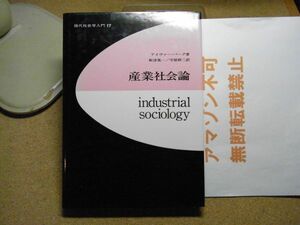 産業社会論：現代社会学入門17　アイヴァー・バーグ著/新津晃一ほか訳 至誠堂　昭和61年初版＜小イタミ有り、アマゾン等への無断転載禁止＞