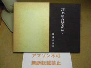 頂上なおはるかなり：福島県いわき民報社　野澤武蔵　昭和63年非売品/別冊付き　＜青森の大火-野澤家没落/青森ねぶた/子供ねぶた＞