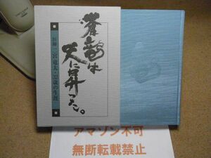 蒼竜は天に昇った―医師二宮竜太32歳の生涯　二宮英温編　平成10年初版　＜アマゾン等への無断転載禁止＞