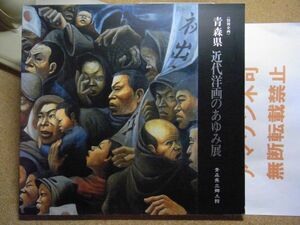 青森県近代洋画のあゆみ展　青森県立郷土館　1990年　裸本　棟方志功/松木満史/阿部合成/今純三他　裸本　＜微破れ有り、無断転載禁止＞