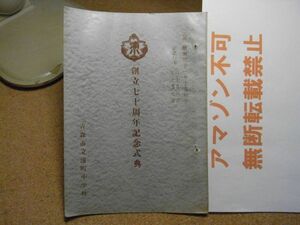 青森市立浦町小学校　創立七十周年記念式典　昭和31年　10頁　裸本　＜紐通し穴有り、アマゾン等への無断転載禁止＞