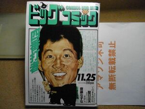 ビッグコミック 1987/11/25 S62　くのまち商店街/多夢気-斉藤なずな/手塚治虫/山口六平太/純平/ホテル/ゴルゴ13　＜無断転載禁止＞