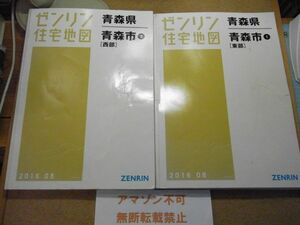 青森市・東部/西部2冊　青森県　ゼンリン住宅地図2016/08　385*270＜テープ補修、破れ、イタミ、線引き、折れ跡有り、無断転載禁止＞※80S