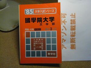 国学院大学・文学部　教学社　1985大学入試シリーズ　昭和59年発行　赤本　＜線引き書込み多数、強いヤケ色褪せ有り、無断転載禁止＞