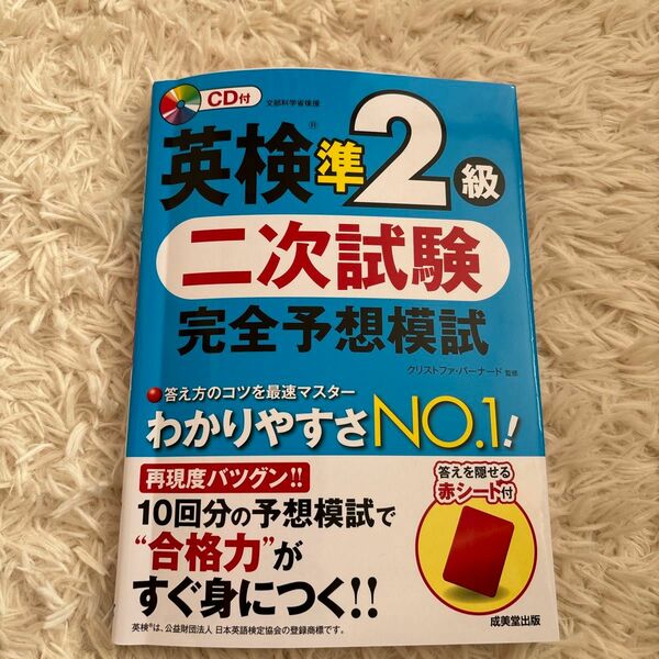 英検準２級二次試験完全予想模試　〔２０１８〕 クリストファ・バーナード／監修