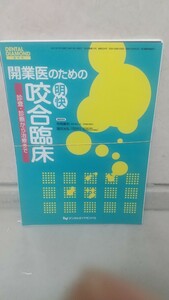 DENTAL DIAMOND 開業医のための咬合臨床